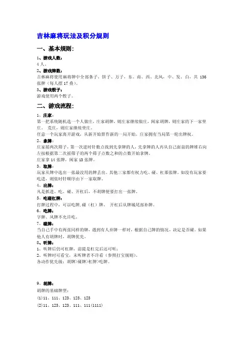 吉林麻将麻将弄法及计分规矩[总结]