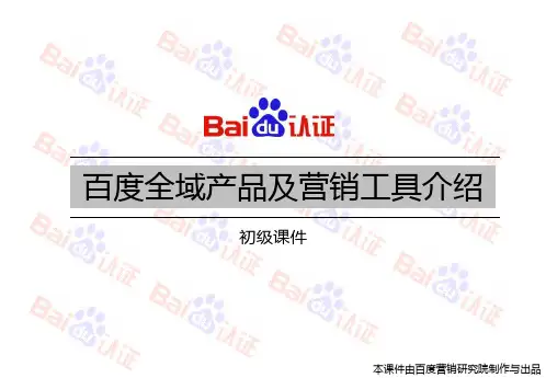 初级课程6-百度全域产品及营销工具介绍