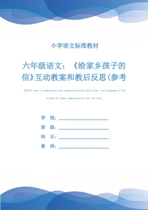 六年级语文：《给家乡孩子的信》互动教案和教后反思(参考文本)