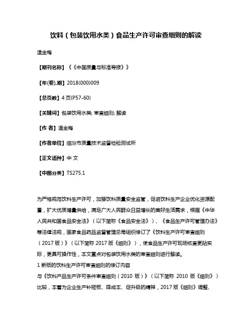 饮料（包装饮用水类）食品生产许可审查细则的解读