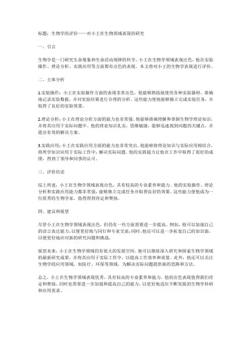 生物学评价模板范文
