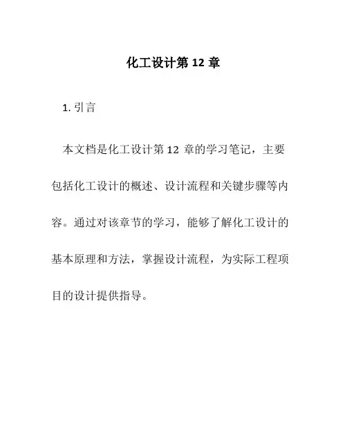 化工设计第12章