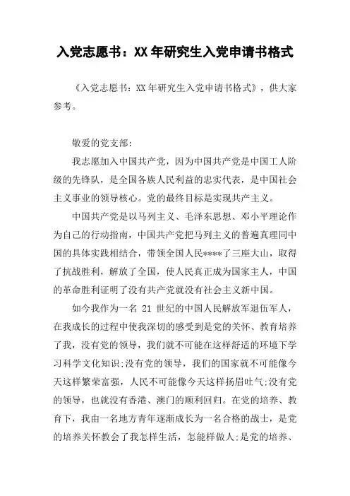 入党志愿书：XX年研究生入党申请书格式