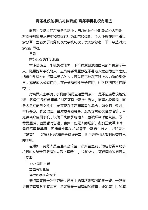 商务礼仪的手机礼仪要点_商务手机礼仪有哪些