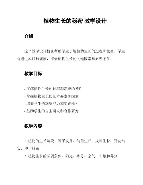 植物生长的秘密 教学设计