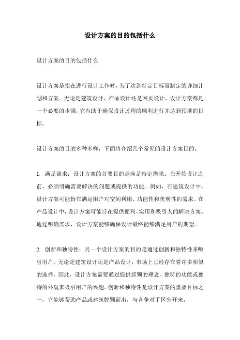 设计方案的目的包括什么