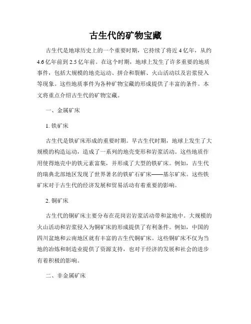 古生代的矿物宝藏