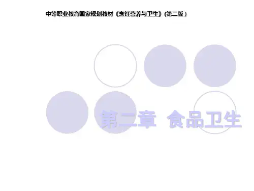 烹饪营养与卫生课件——第二章食品卫生ppt课件培训资料