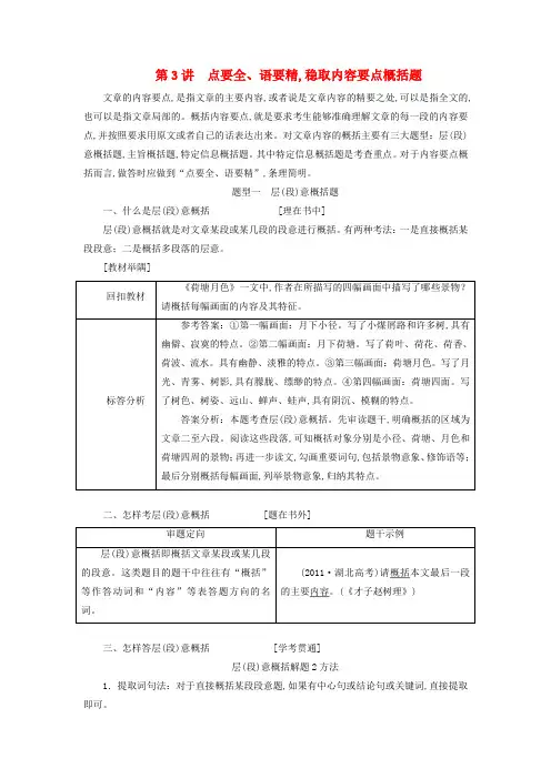2019全国通用版高考语文一轮复习专题九文学类文本二散文阅读第3讲点要全语要精稳取内容要点概括题