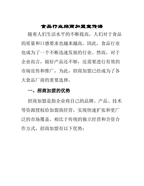 食品行业招商加盟宣传语