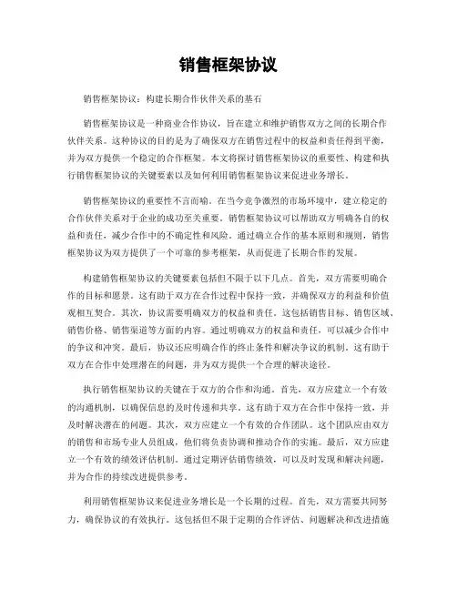 销售框架协议