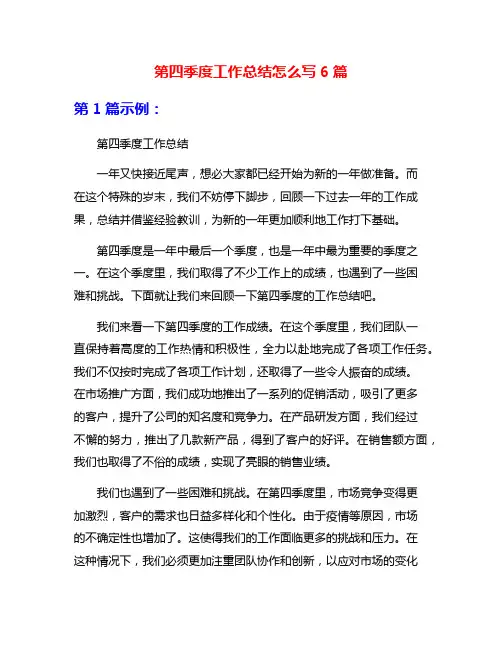 第四季度工作总结怎么写6篇