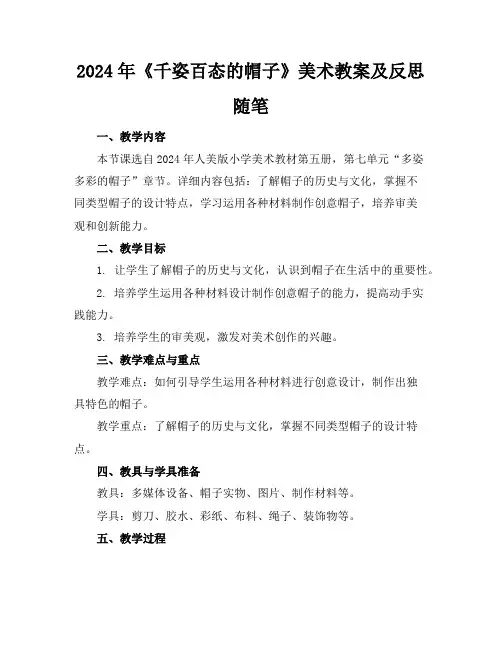 2024年《千姿百态的帽子》美术教案及反思随笔