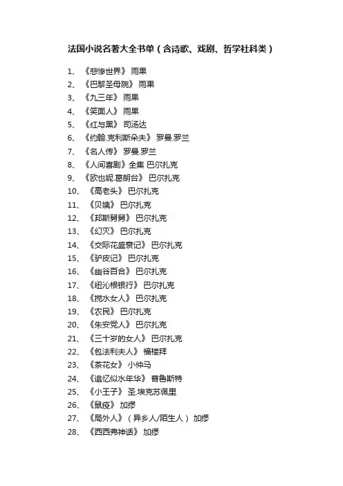 法国小说名著大全书单（含诗歌、戏剧、哲学社科类）
