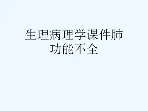 生理病理学课件肺功能不全[可修改版ppt]
