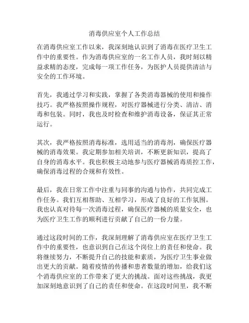 消毒供应室个人工作总结