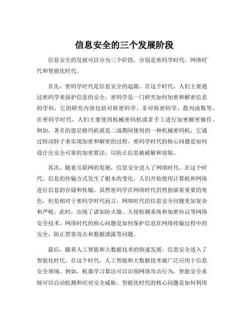 信息安全的三个发展阶段