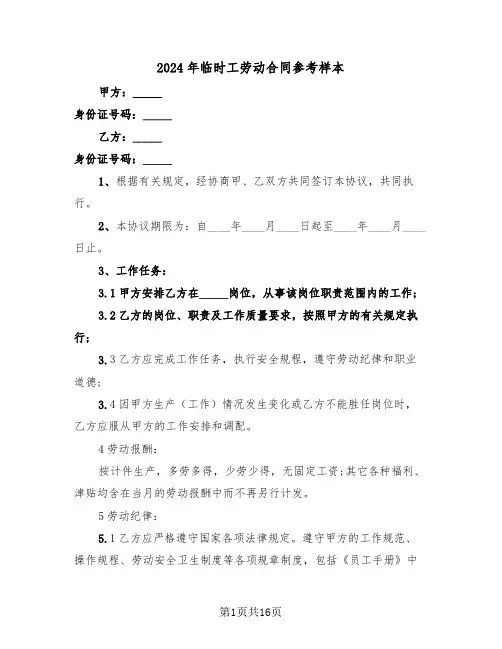 2024年临时工劳动合同参考样本(5篇)