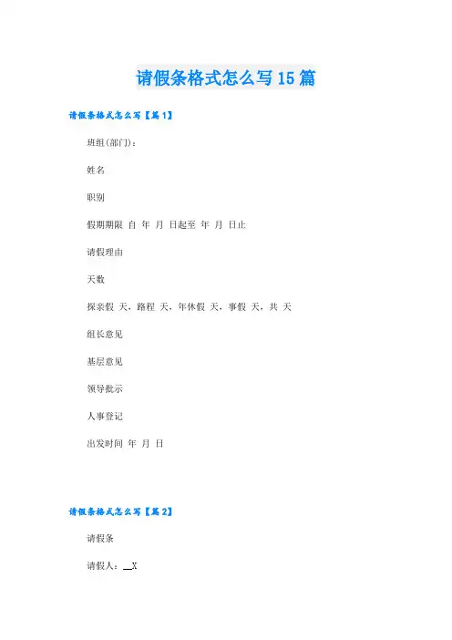 请假条格式怎么写15篇