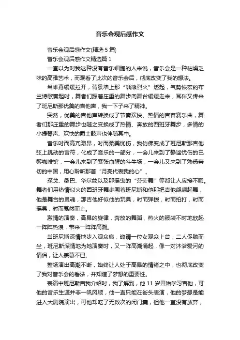 音乐会观后感作文