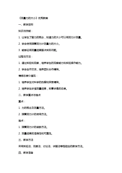 《测量力的大小》教案