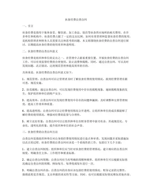 伙食经费自查自纠