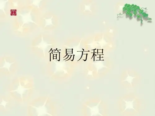 五年级数学解简易方程