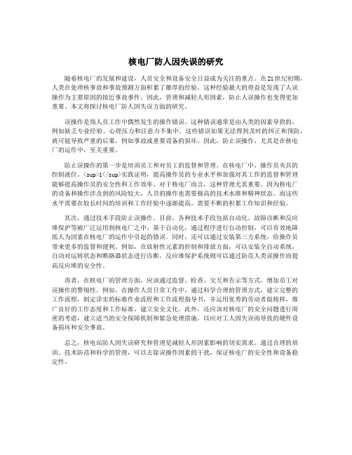 核电厂防人因失误的研究