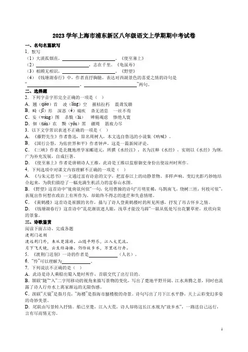 2023学年上海市浦东新区八年级语文上学期期中考试卷附答案解析