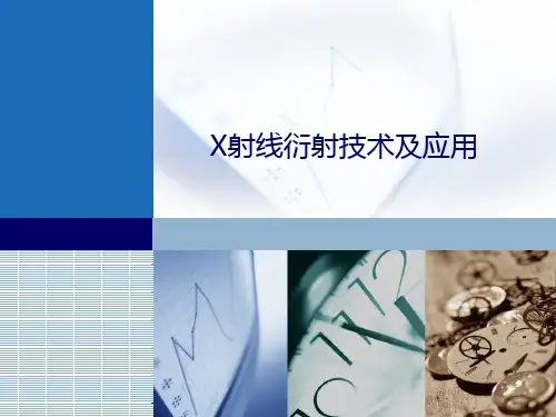 X射线衍射技术及应用