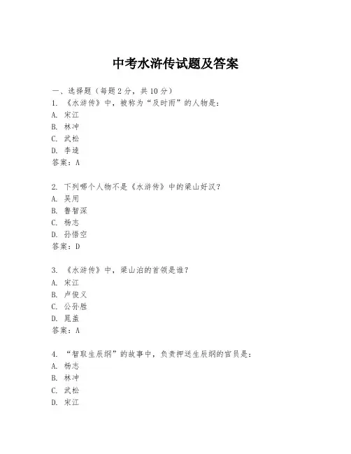 中考水浒传试题及答案