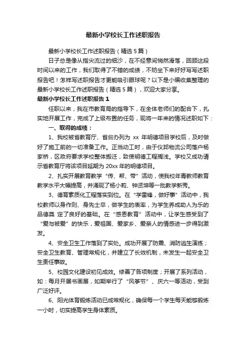 最新小学校长工作述职报告（精选5篇）