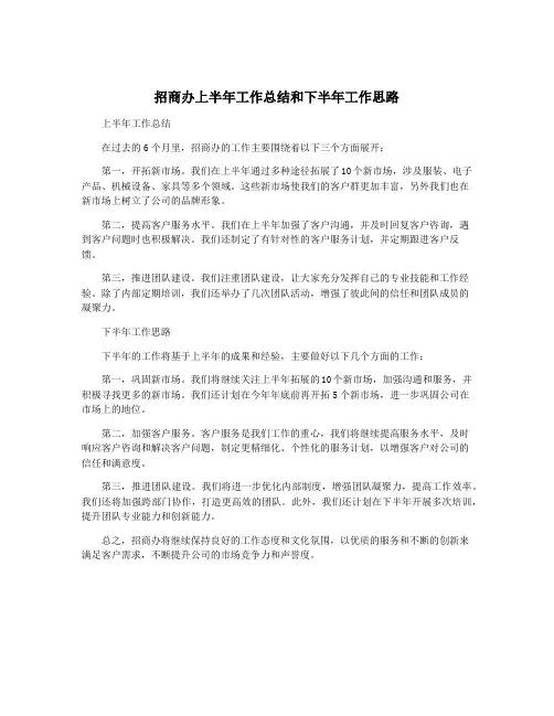 招商办上半年工作总结和下半年工作思路