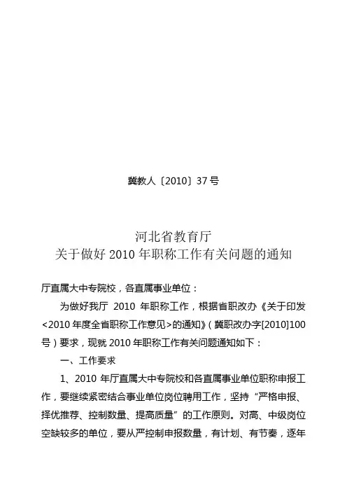 冀教人〔2010〕37号