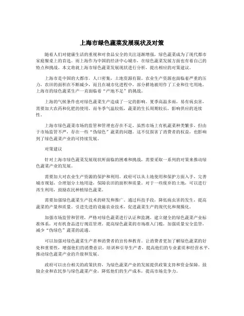 上海市绿色蔬菜发展现状及对策
