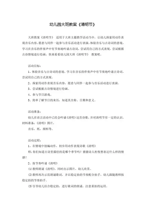 幼儿园大班教案《清明节》