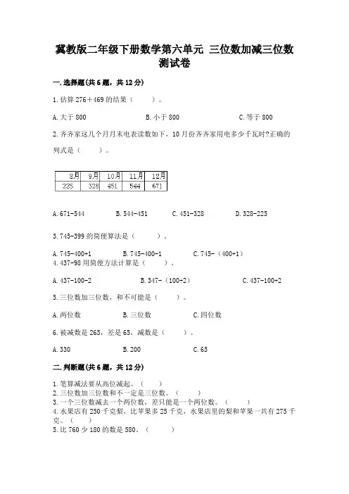 冀教版二年级下册数学第六单元 三位数加减三位数 测试卷含精品答案