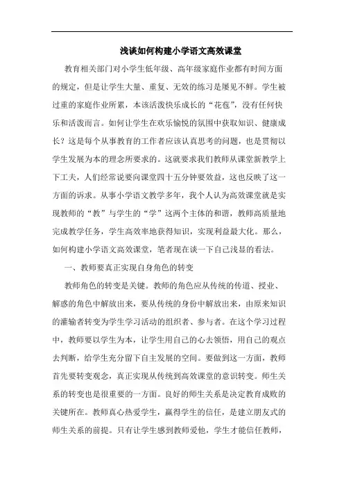 如何构建小学语文高效课堂