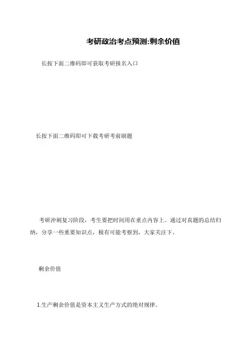 考研政治考点预测-剩余价值
