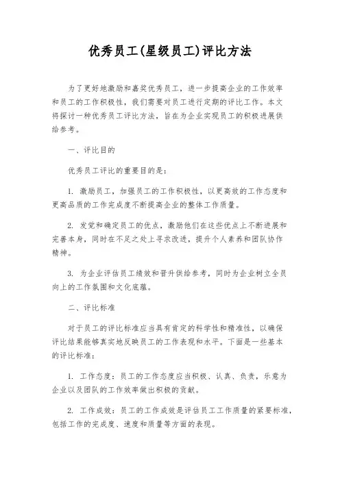 优秀员工(星级员工)评比办法