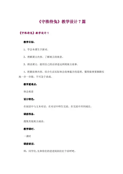 《守株待兔》教学设计7篇