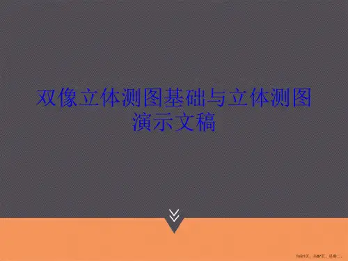 双像立体测图基础与立体测图演示文稿