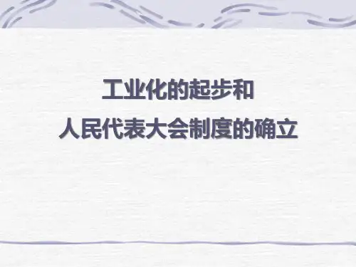 最新部编人教版八年级历史下册《工业化的起步》精品教学课件