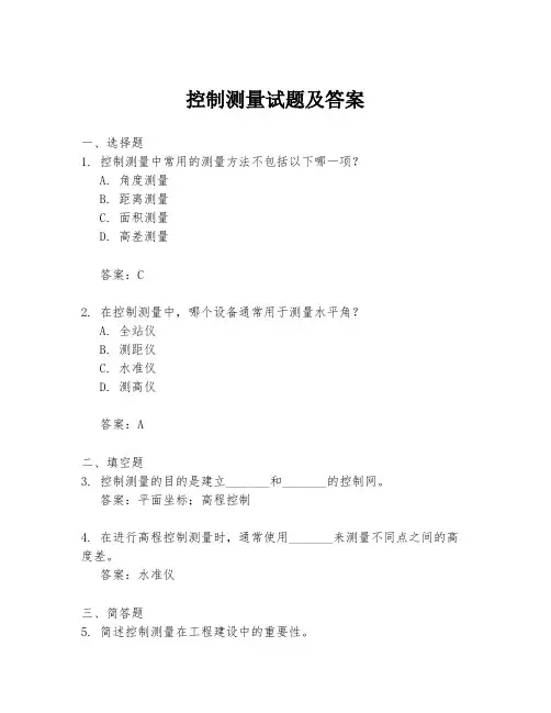 控制测量试题及答案