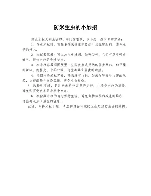 防米生虫的小妙招