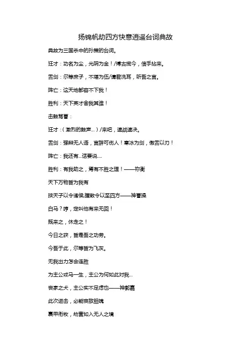 扬锦帆劫四方快意逍遥台词典故