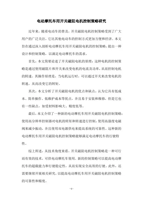 电动摩托车用开关磁阻电机控制策略研究