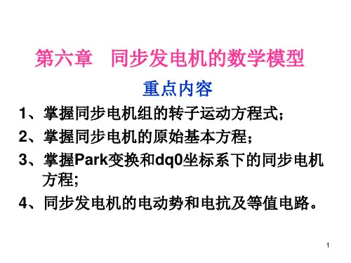 ch06 同步发电机的数学模型
