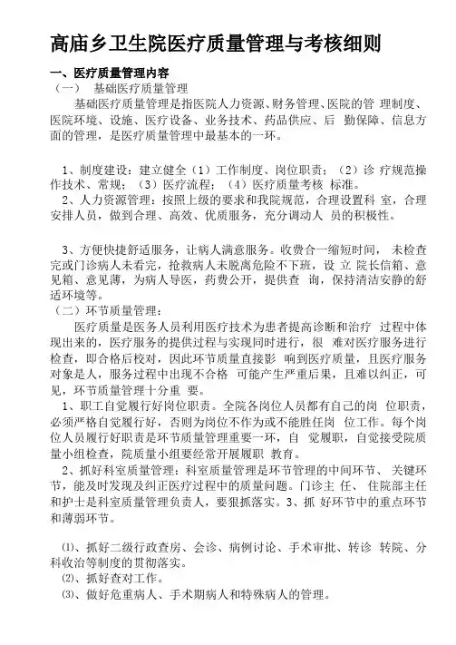 乡卫生院医疗质量管理与考核细则