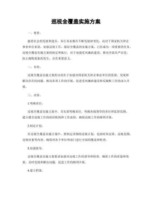 巡视全覆盖实施方案